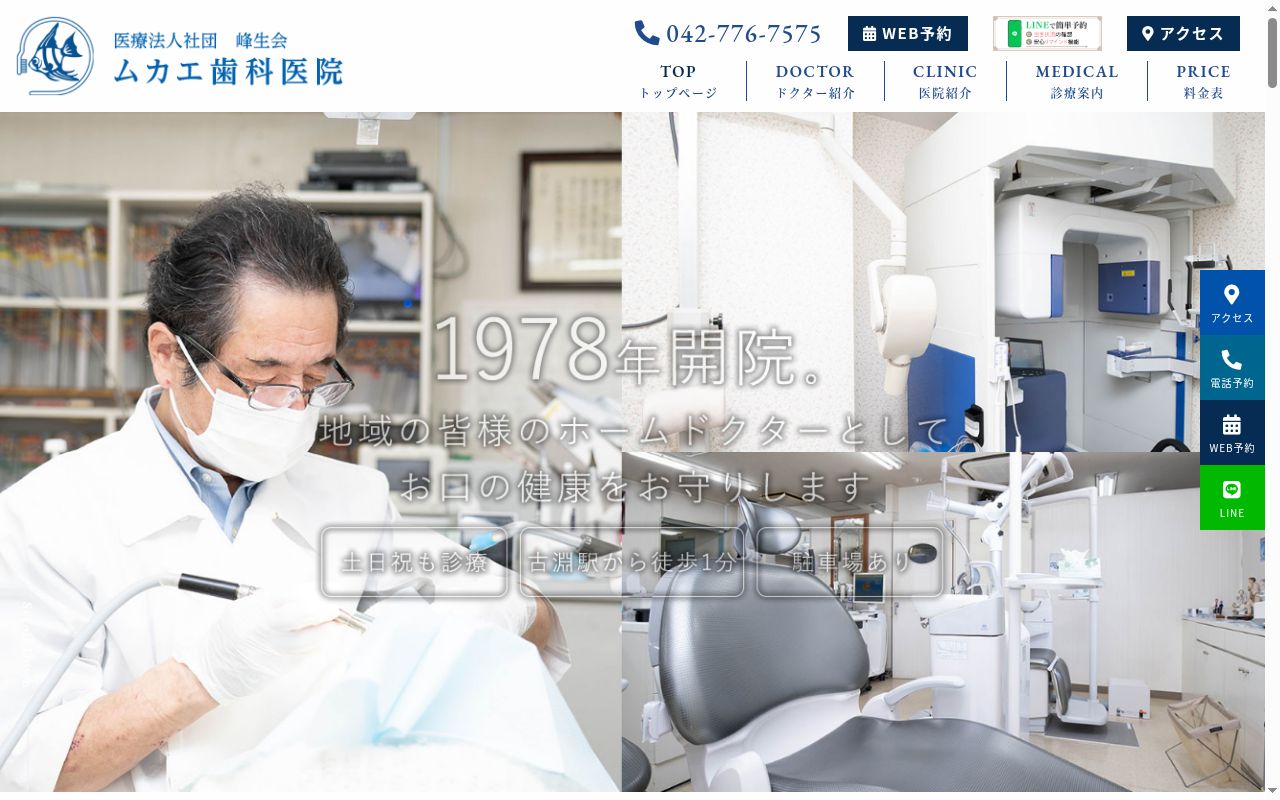 ムカエ歯科医院の公式サイトのスクリーンショット