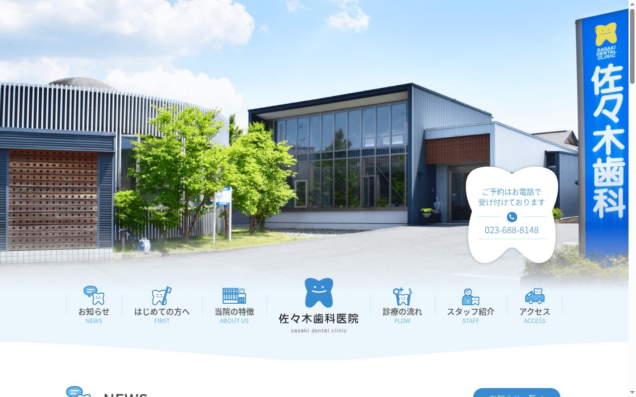 佐々木歯科医院の公式サイトのスクリーンショット