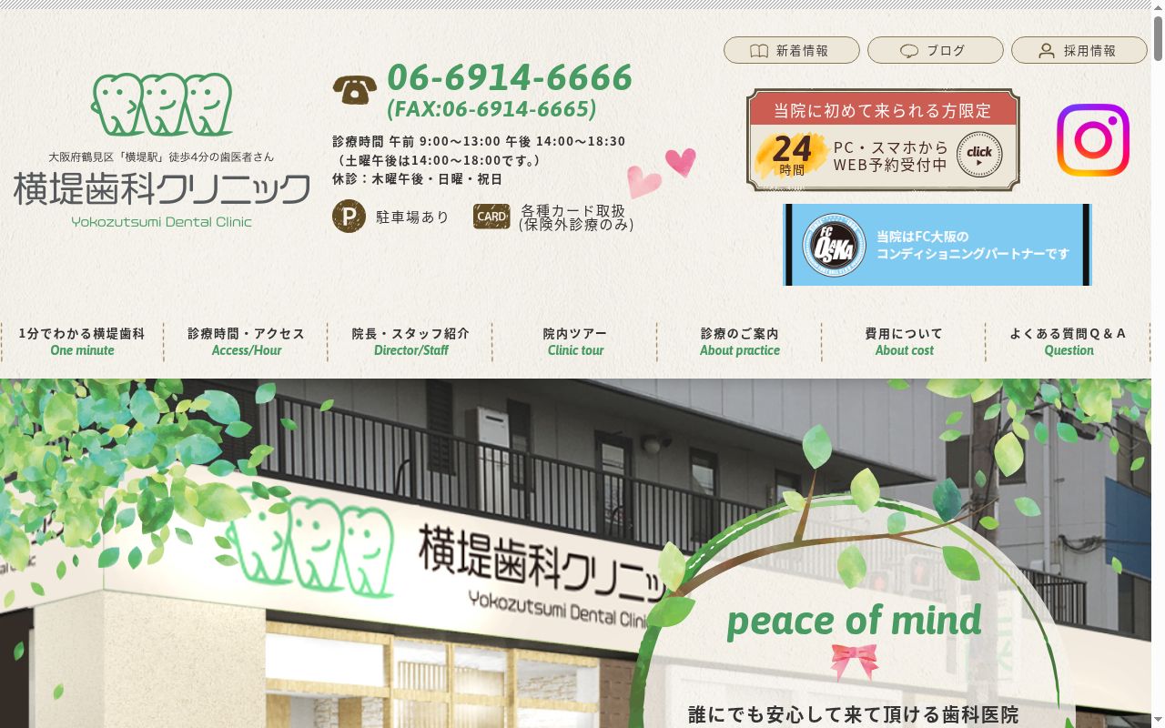 横堤歯科クリニックの公式サイトのスクリーンショット