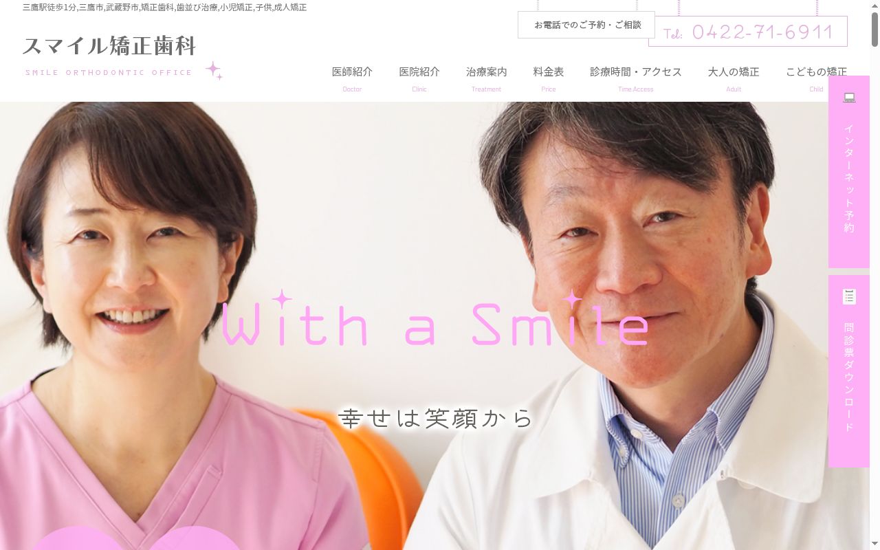 医療法人社団 With a Smile スマイル矯正歯科の公式サイトのスクリーンショット