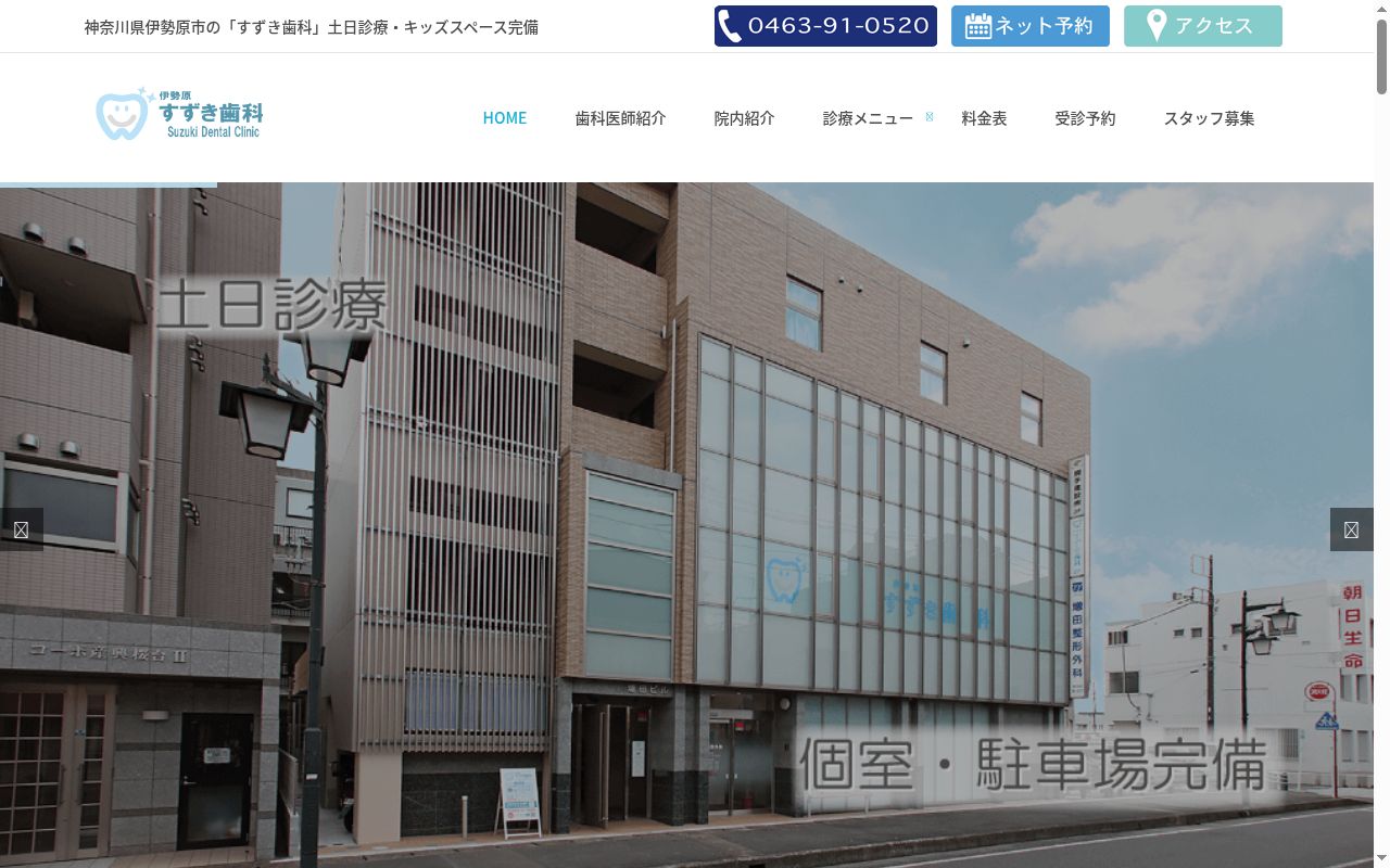 伊勢原すずき歯科の公式サイトのスクリーンショット