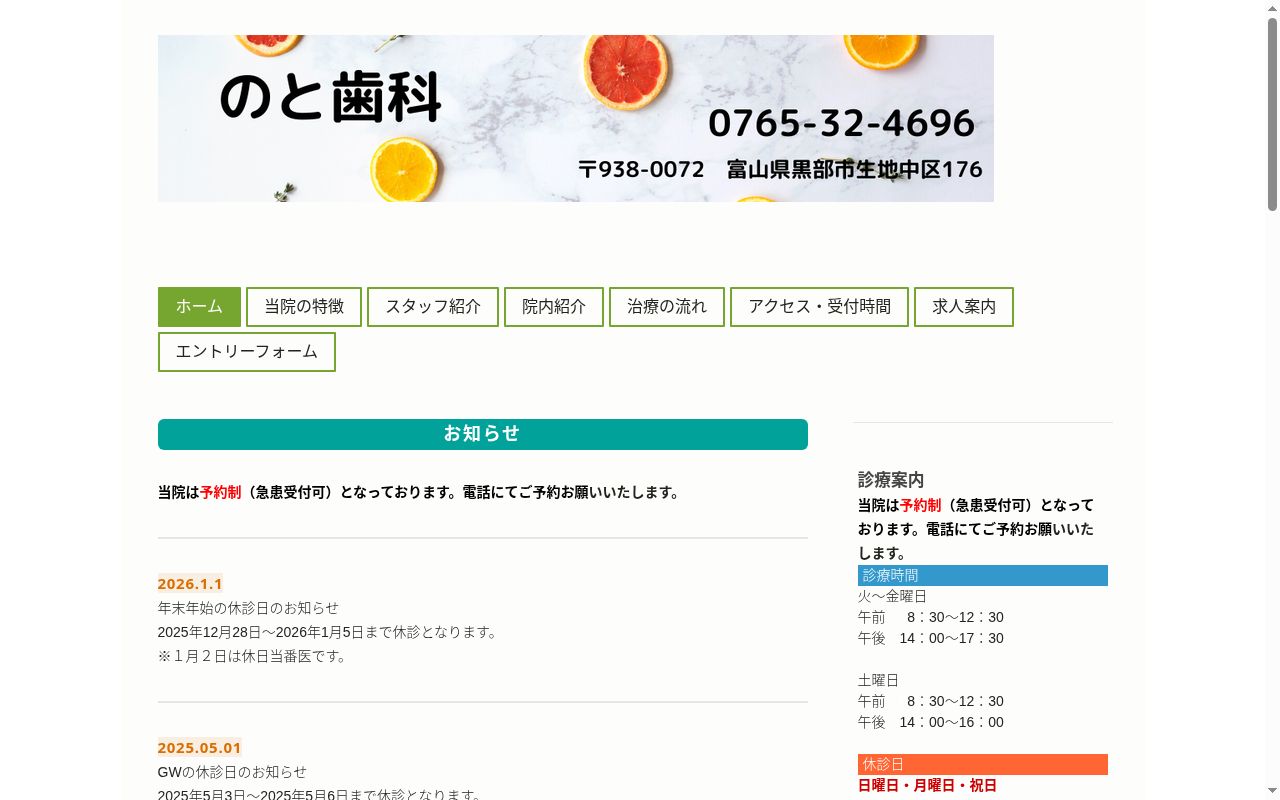 のと歯科の公式サイトのスクリーンショット