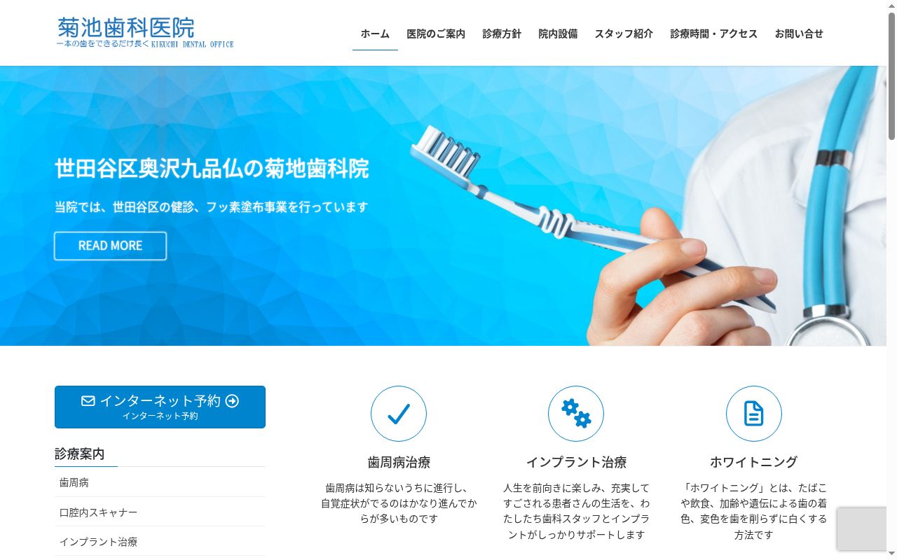 菊池歯科医院の公式サイトのスクリーンショット