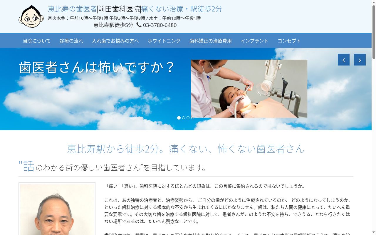医療法人社団尽歯会 前田歯科医院の公式サイトのスクリーンショット