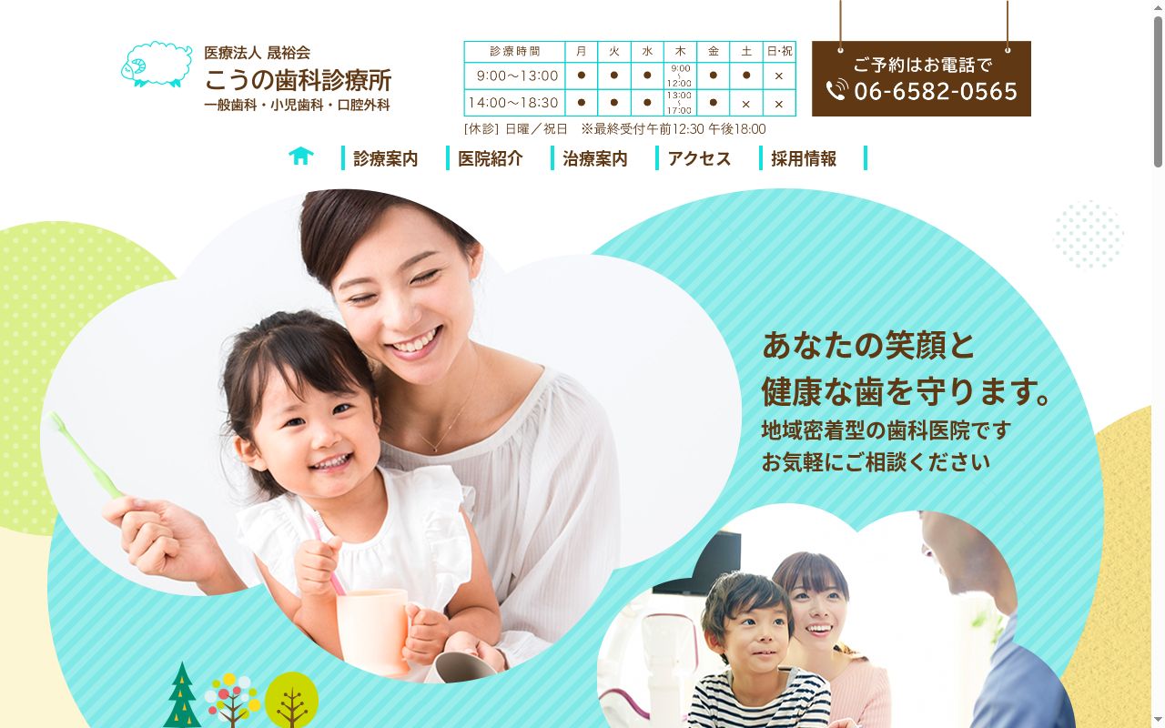 医療法人晟裕会こうの歯科診療所の公式サイトのスクリーンショット