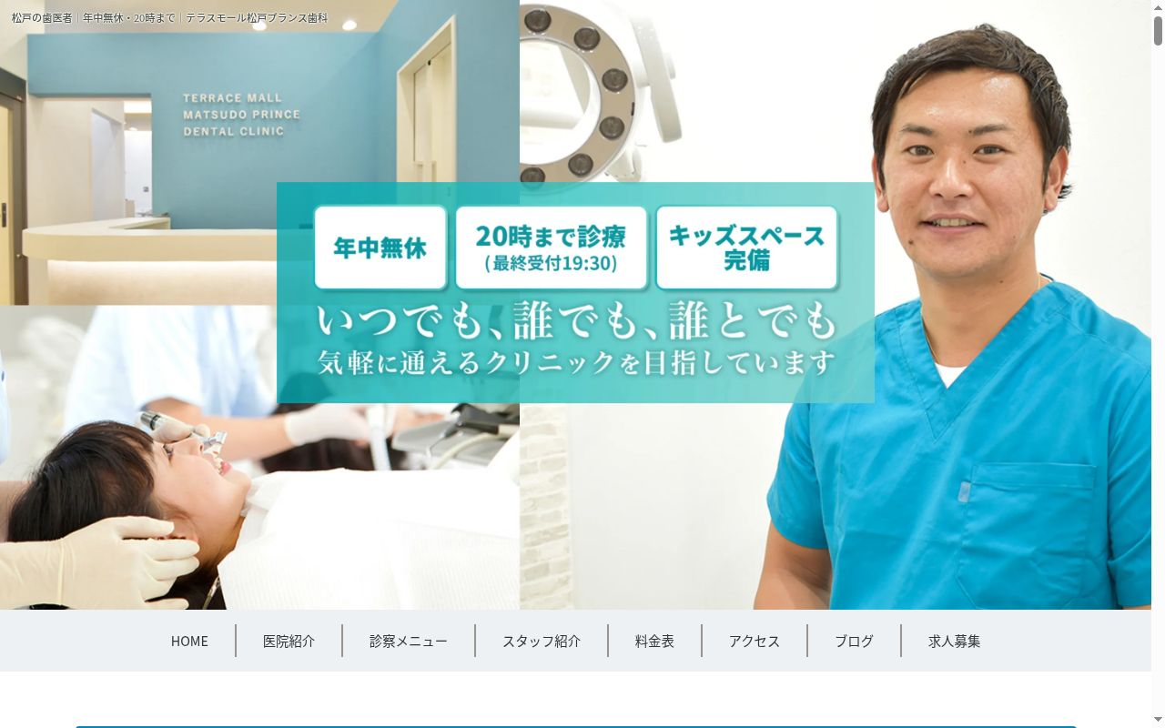 テラスモール松戸プランス歯科の公式サイトのスクリーンショット