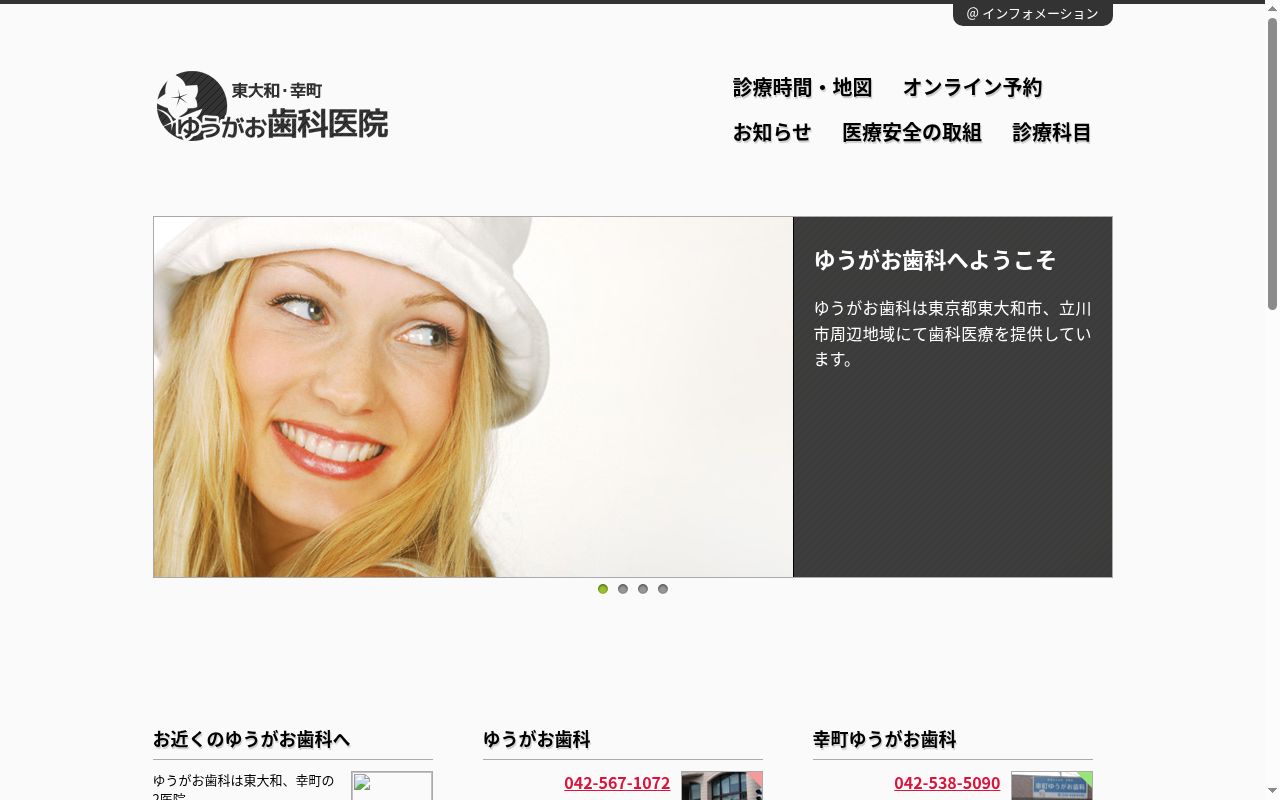 医療法人社団光聖会　ゆうがお歯科医院の公式サイトのスクリーンショット