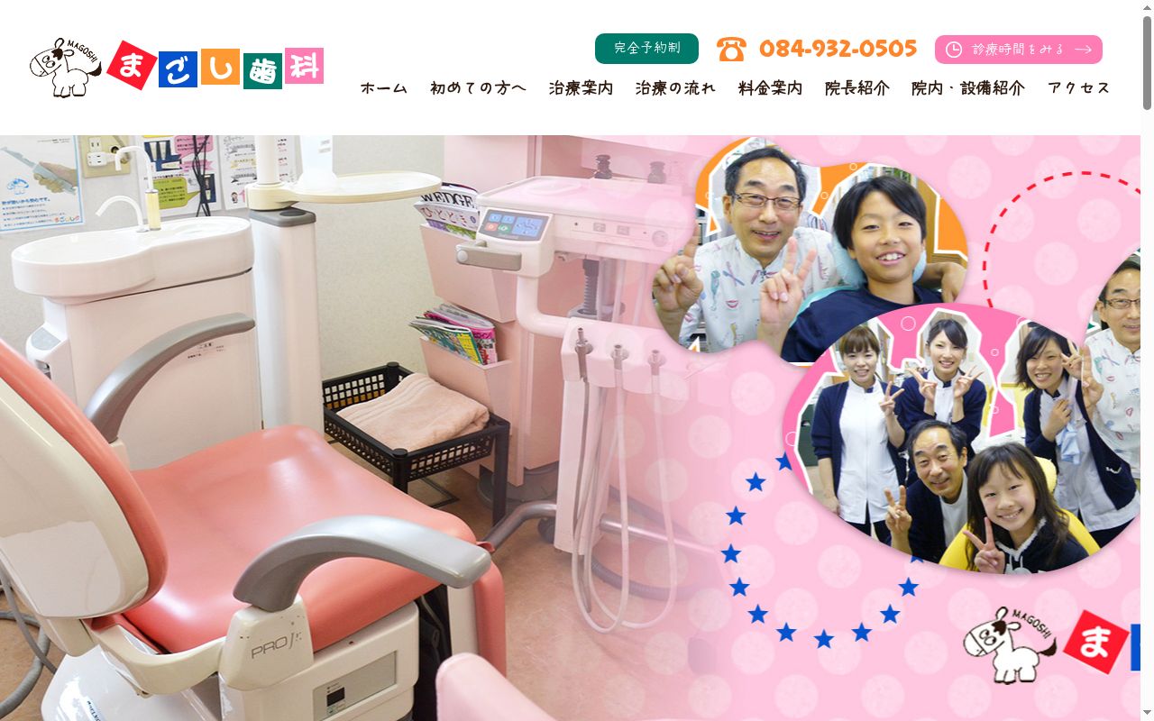 馬越歯科医院の公式サイトのスクリーンショット