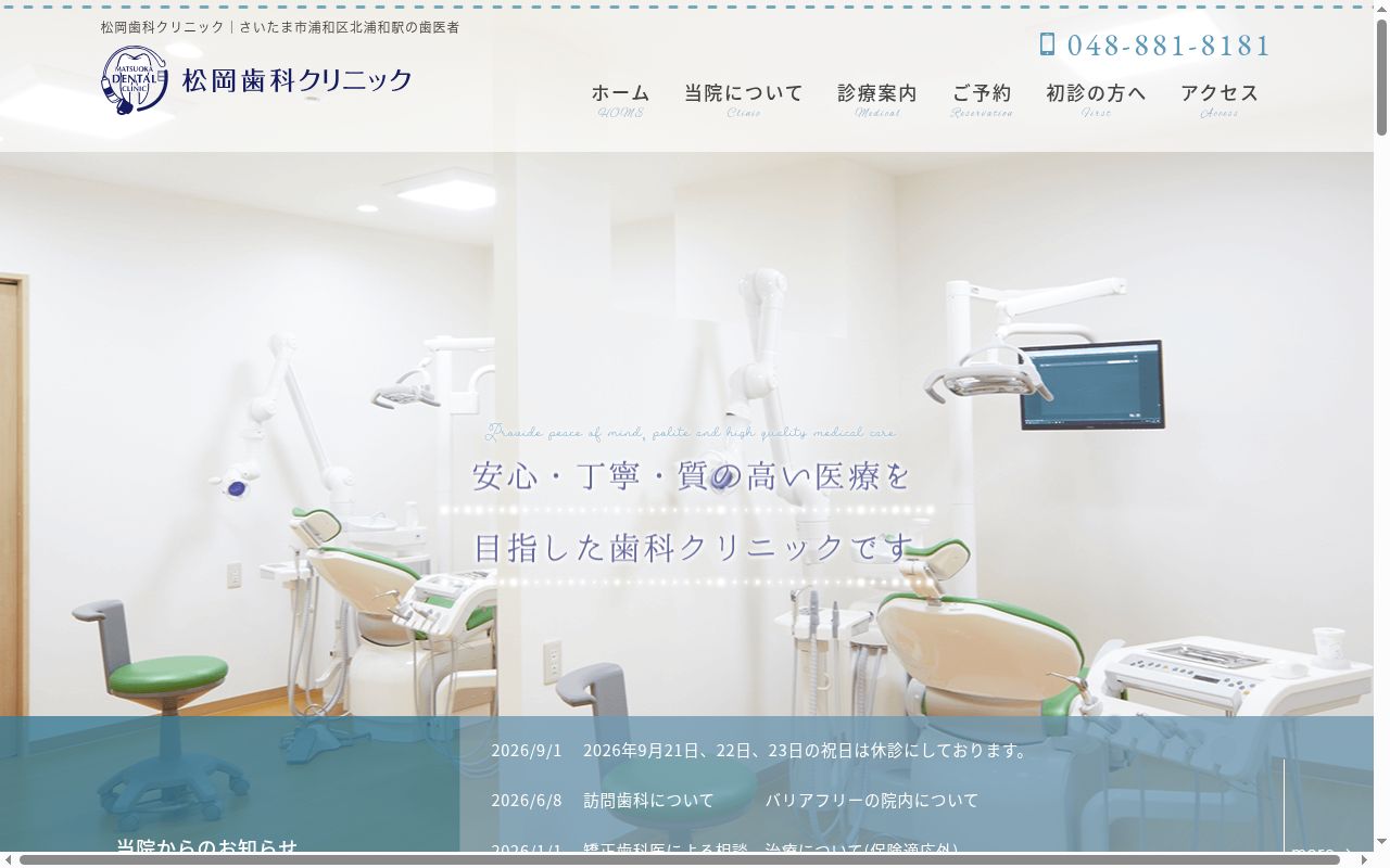 松岡歯科クリニックの公式サイトのスクリーンショット