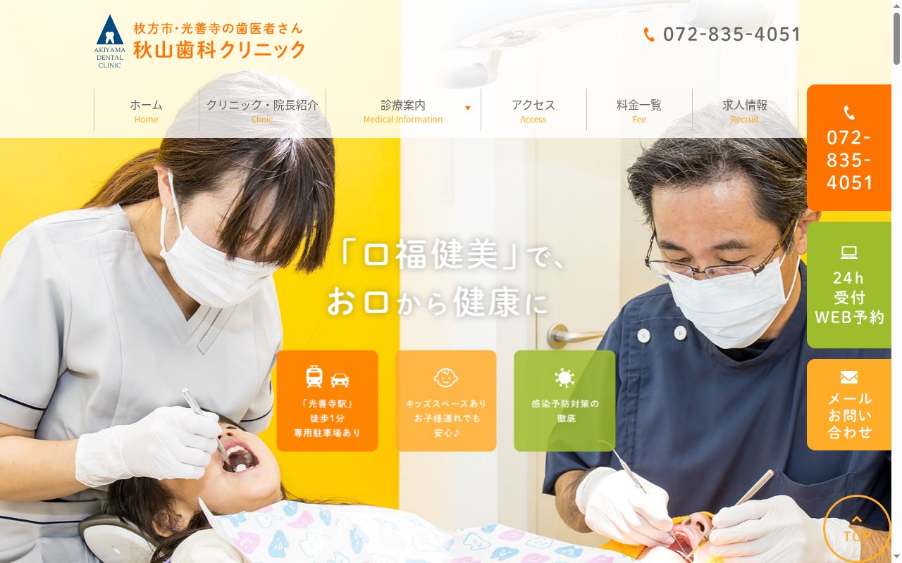 医療法人　秋山歯科クリニックの公式サイトのスクリーンショット