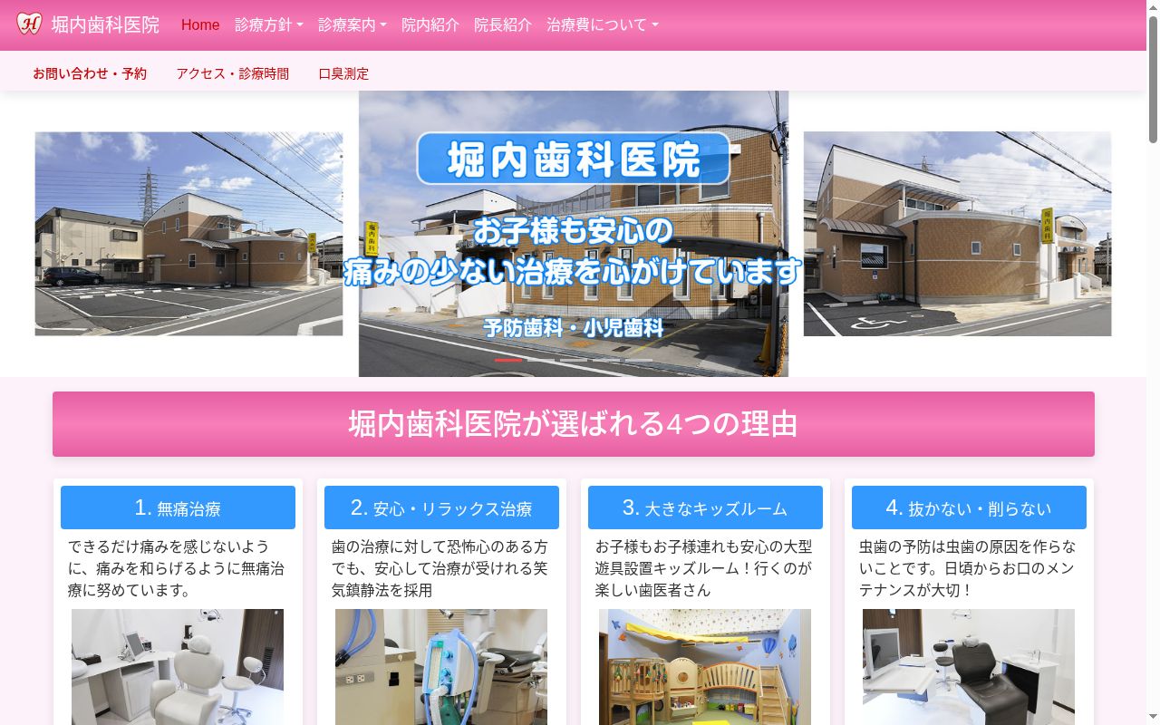 堀内歯科医院の公式サイトのスクリーンショット