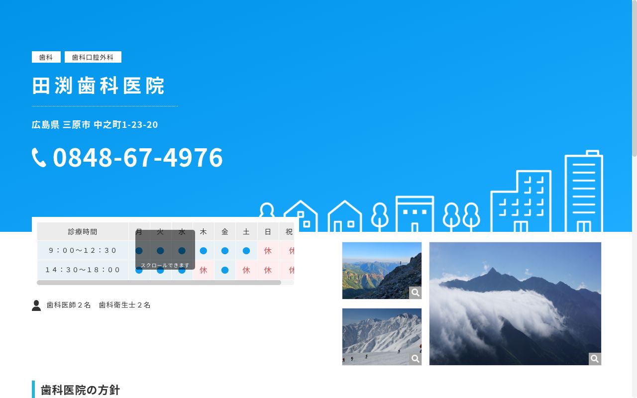 田渕歯科医院の公式サイトのスクリーンショット