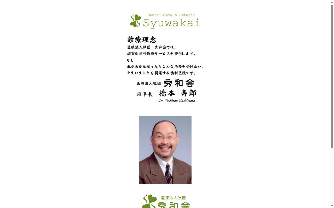 医療法人社団秀和会誠寿歯科医院の公式サイトのスクリーンショット