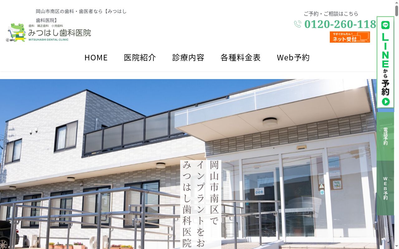 みつはし歯科医院の公式サイトのスクリーンショット