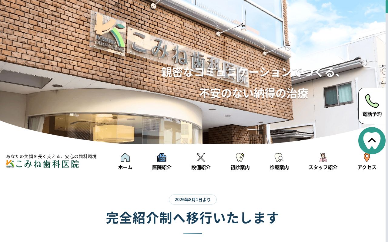 こみね歯科医院の公式サイトのスクリーンショット