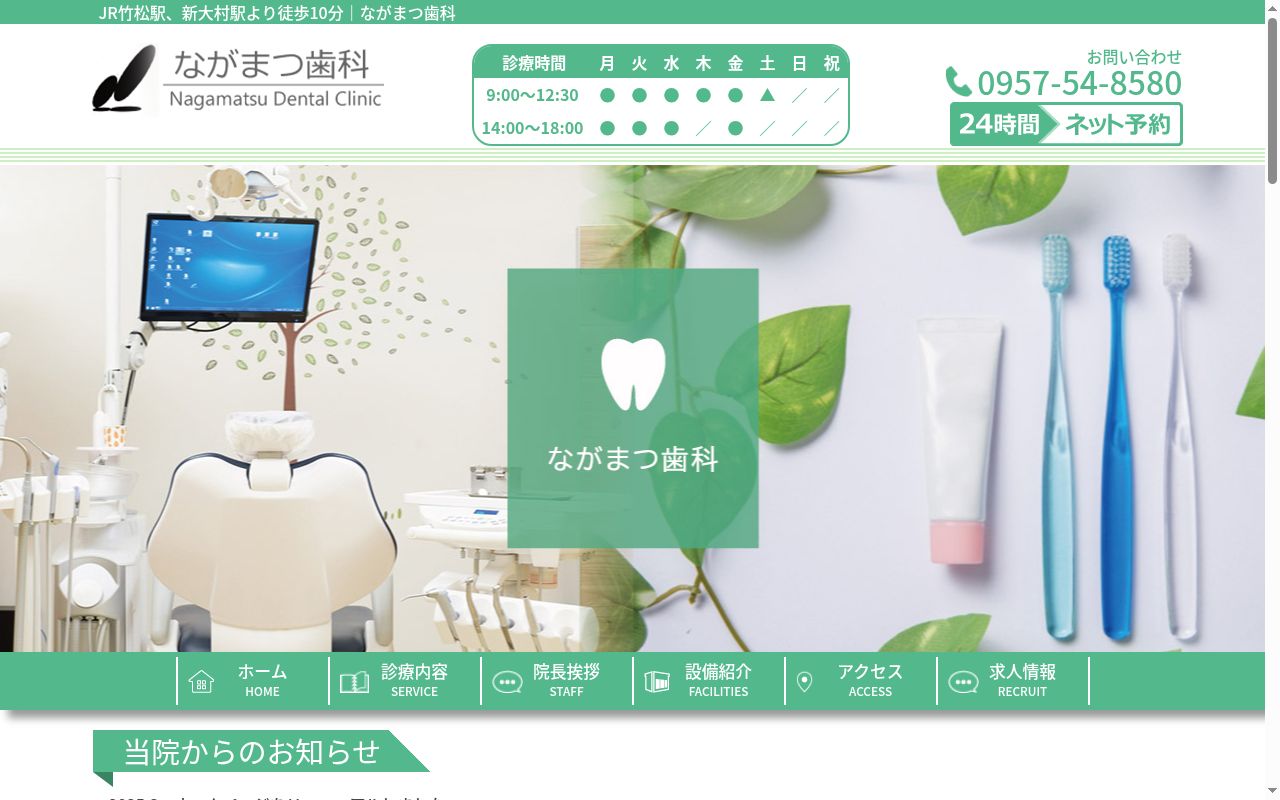 ながまつ歯科の公式サイトのスクリーンショット