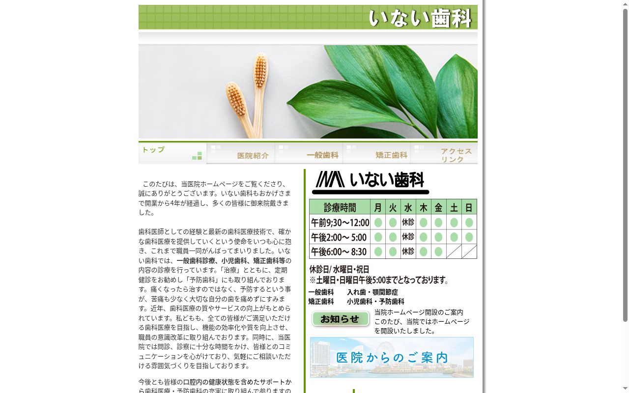 いない歯科の公式サイトのスクリーンショット