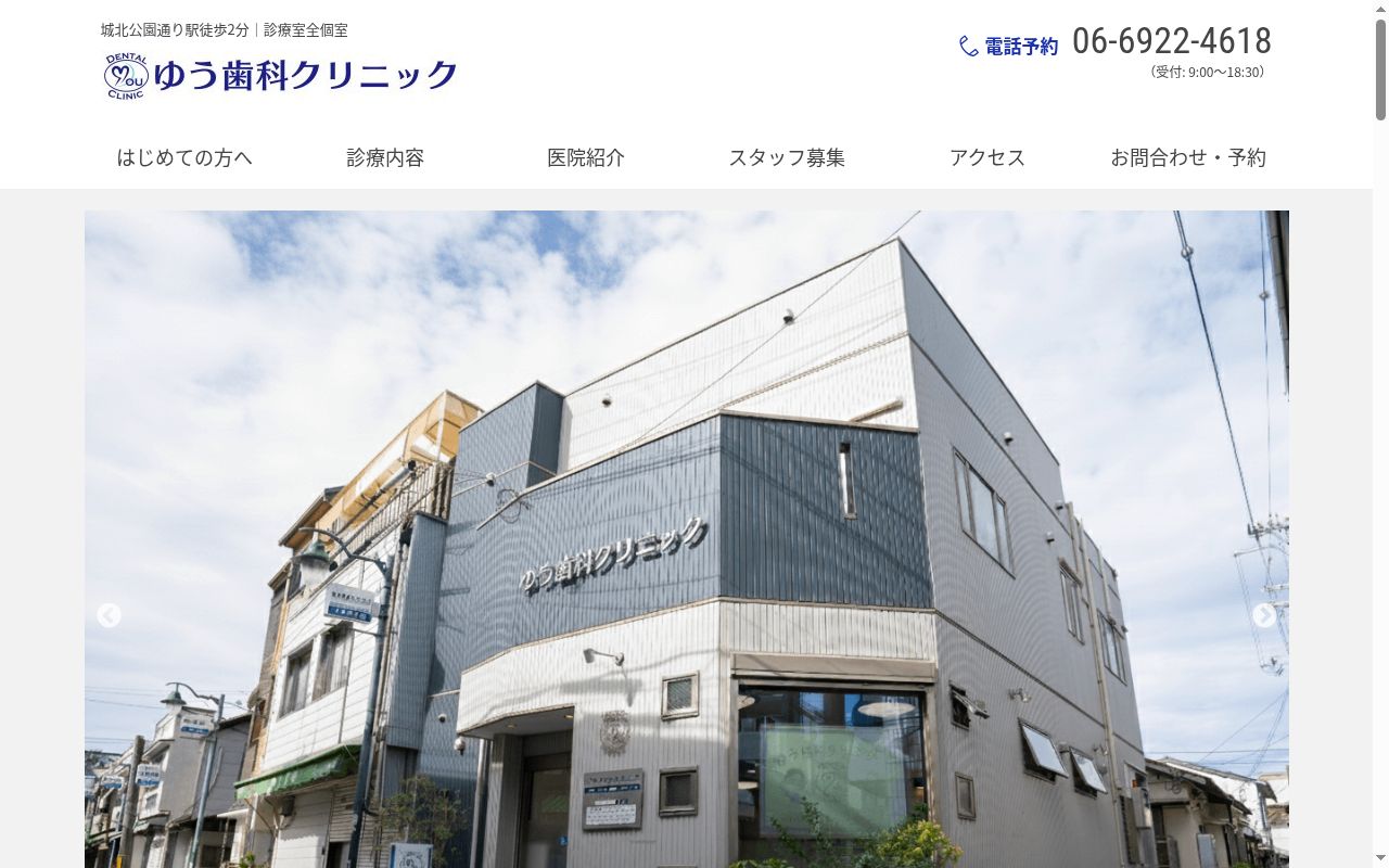 ゆう歯科クリニックの公式サイトのスクリーンショット