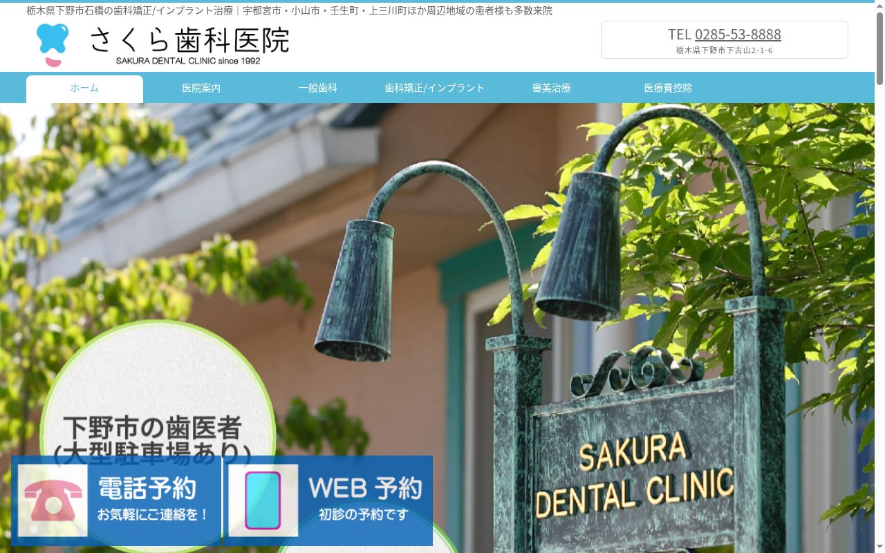 さくら歯科医院の公式サイトのスクリーンショット