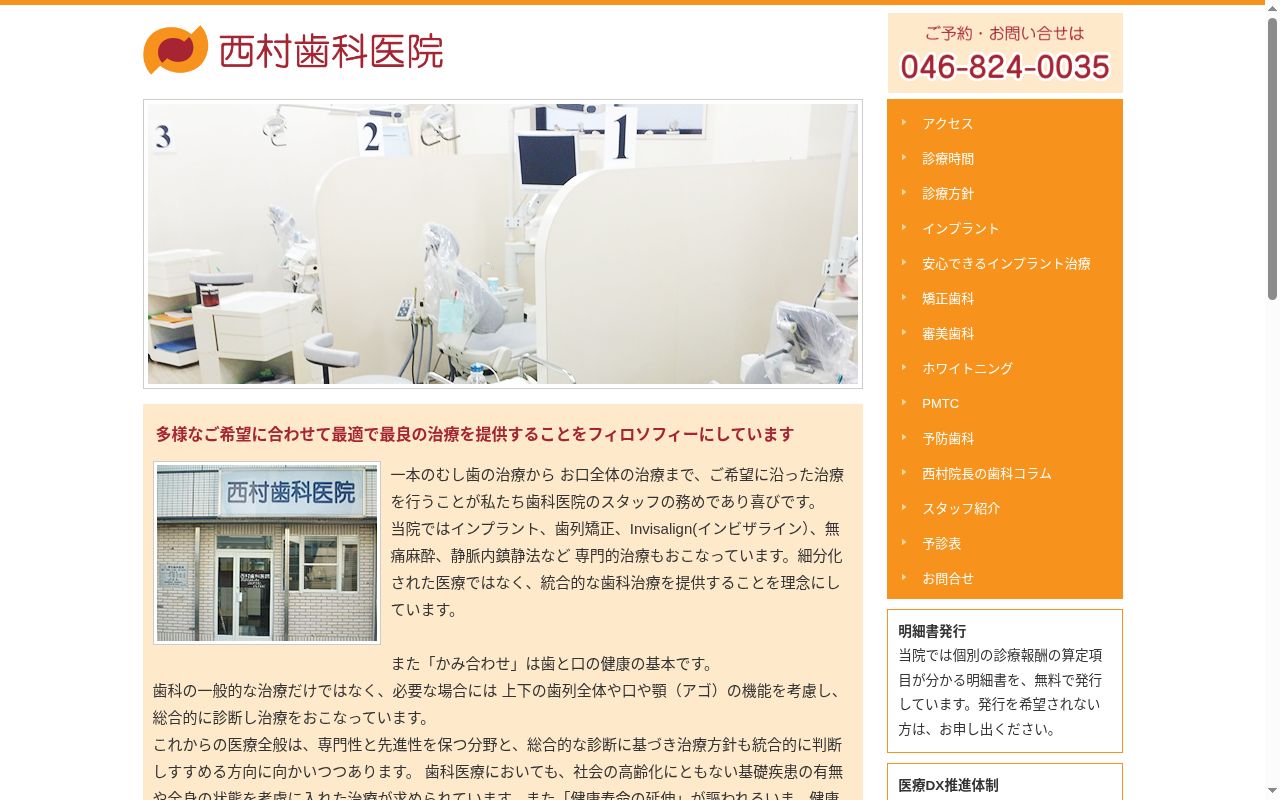 西村歯科医院の公式サイトのスクリーンショット