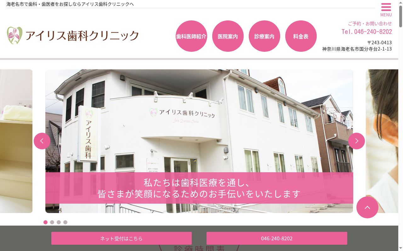 アイリス歯科クリニックの公式サイトのスクリーンショット