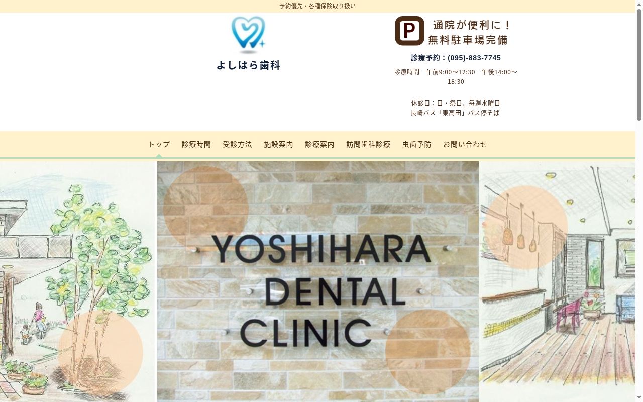 よしはら歯科の公式サイトのスクリーンショット