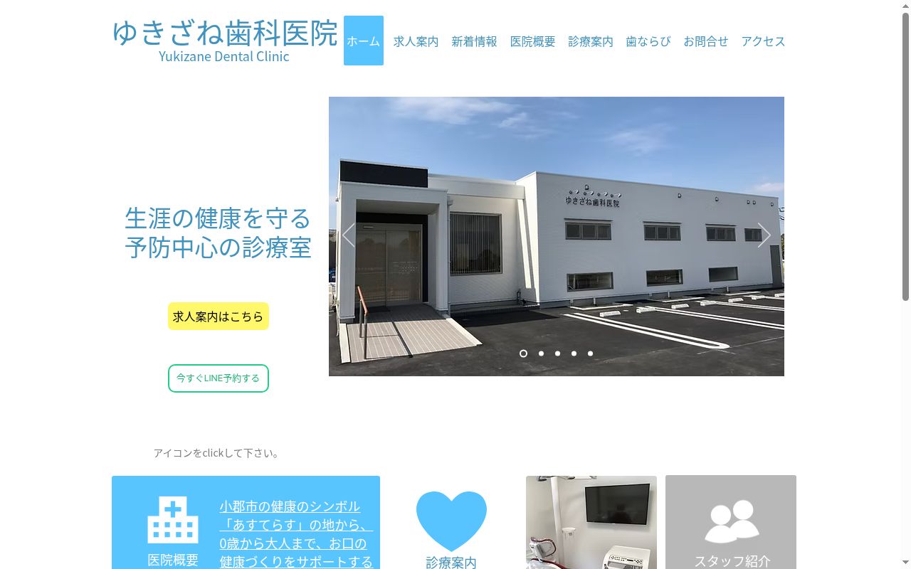 ゆきざね歯科医院の公式サイトのスクリーンショット