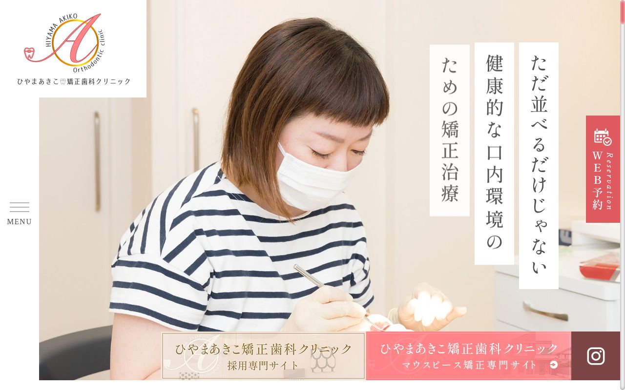 ひやまあきこ矯正歯科クリニックの公式サイトのスクリーンショット