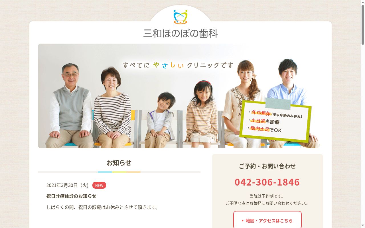 三和ほのぼの歯科医院の公式サイトのスクリーンショット