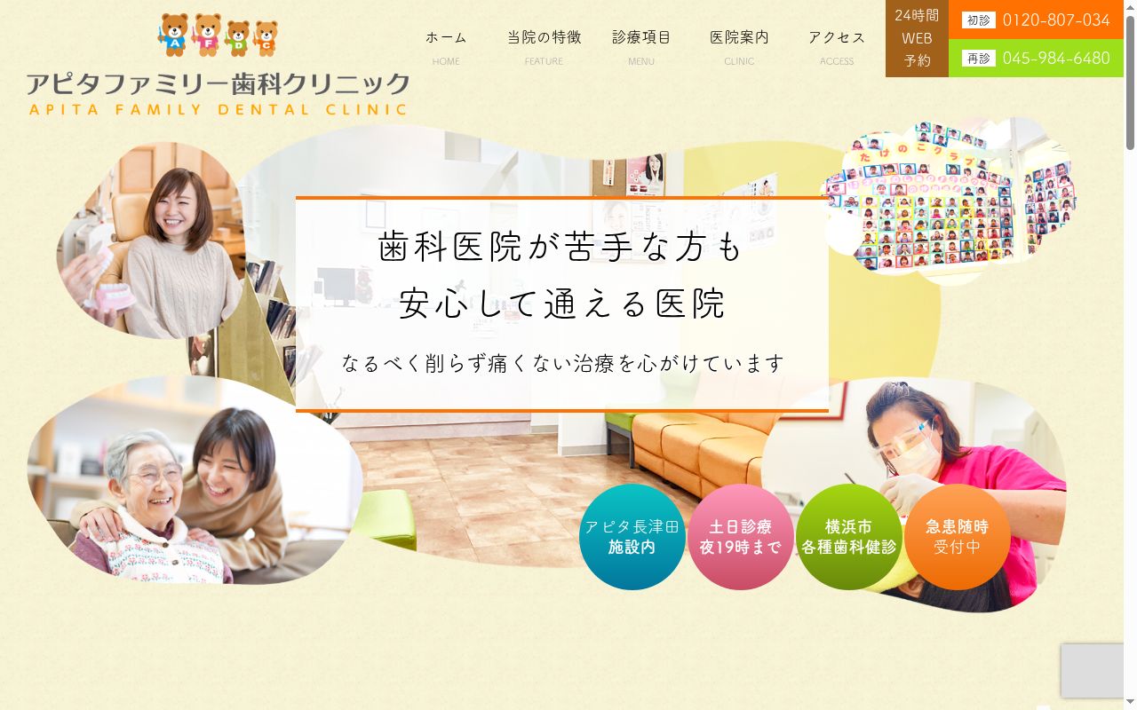 医療法人社団藤洲会アピタファミリー歯科クリニックの公式サイトのスクリーンショット
