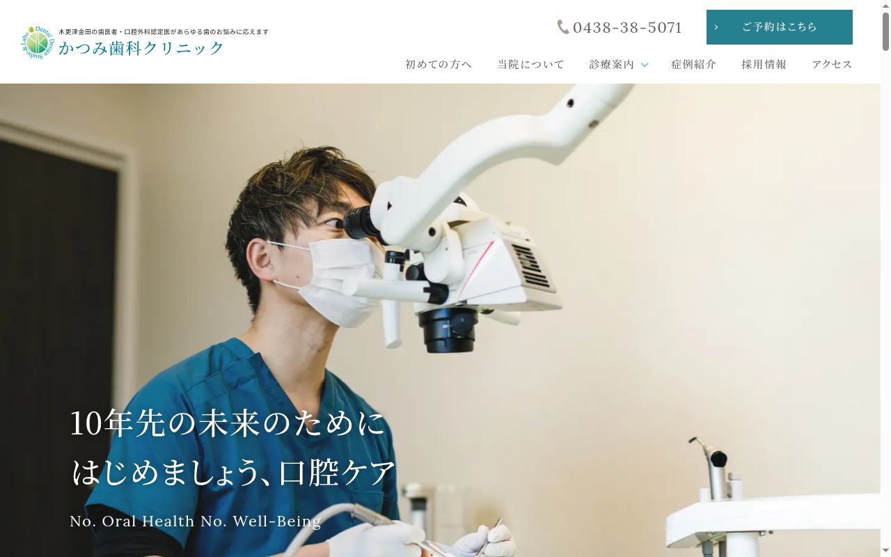かつみ歯科クリニックの公式サイトのスクリーンショット