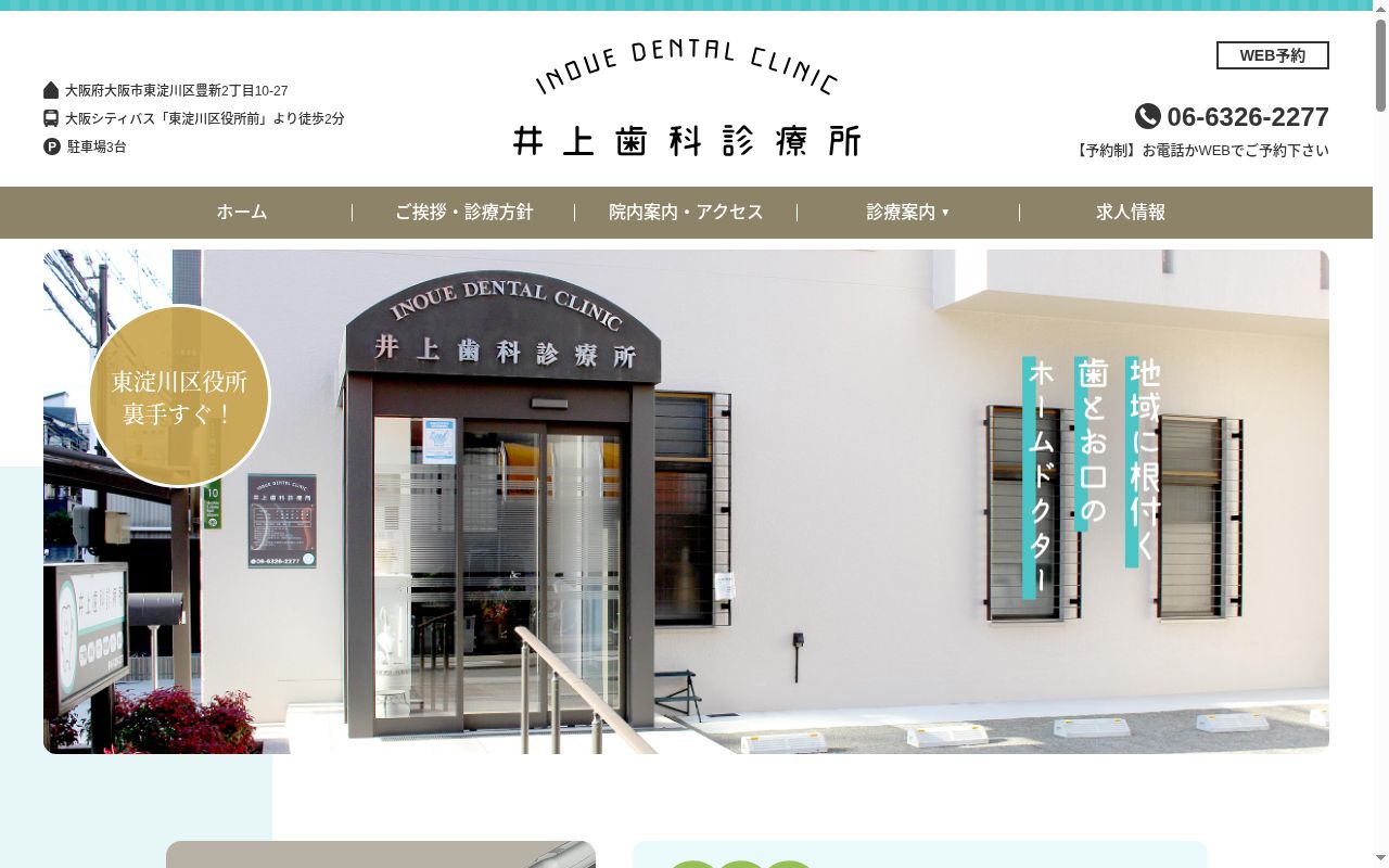 井上歯科診療所の公式サイトのスクリーンショット