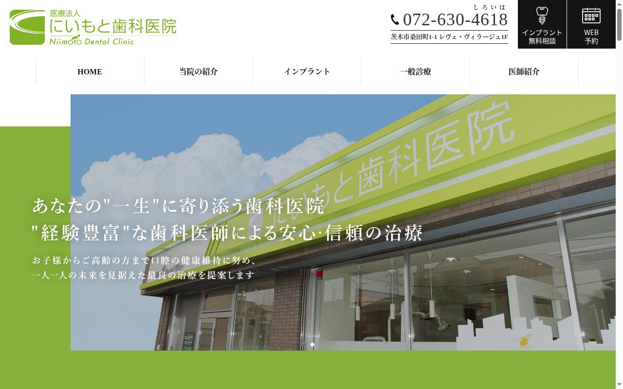 医療法人　にいもと歯科医院の公式サイトのスクリーンショット