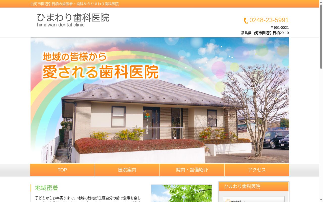 ひまわり歯科医院の公式サイトのスクリーンショット