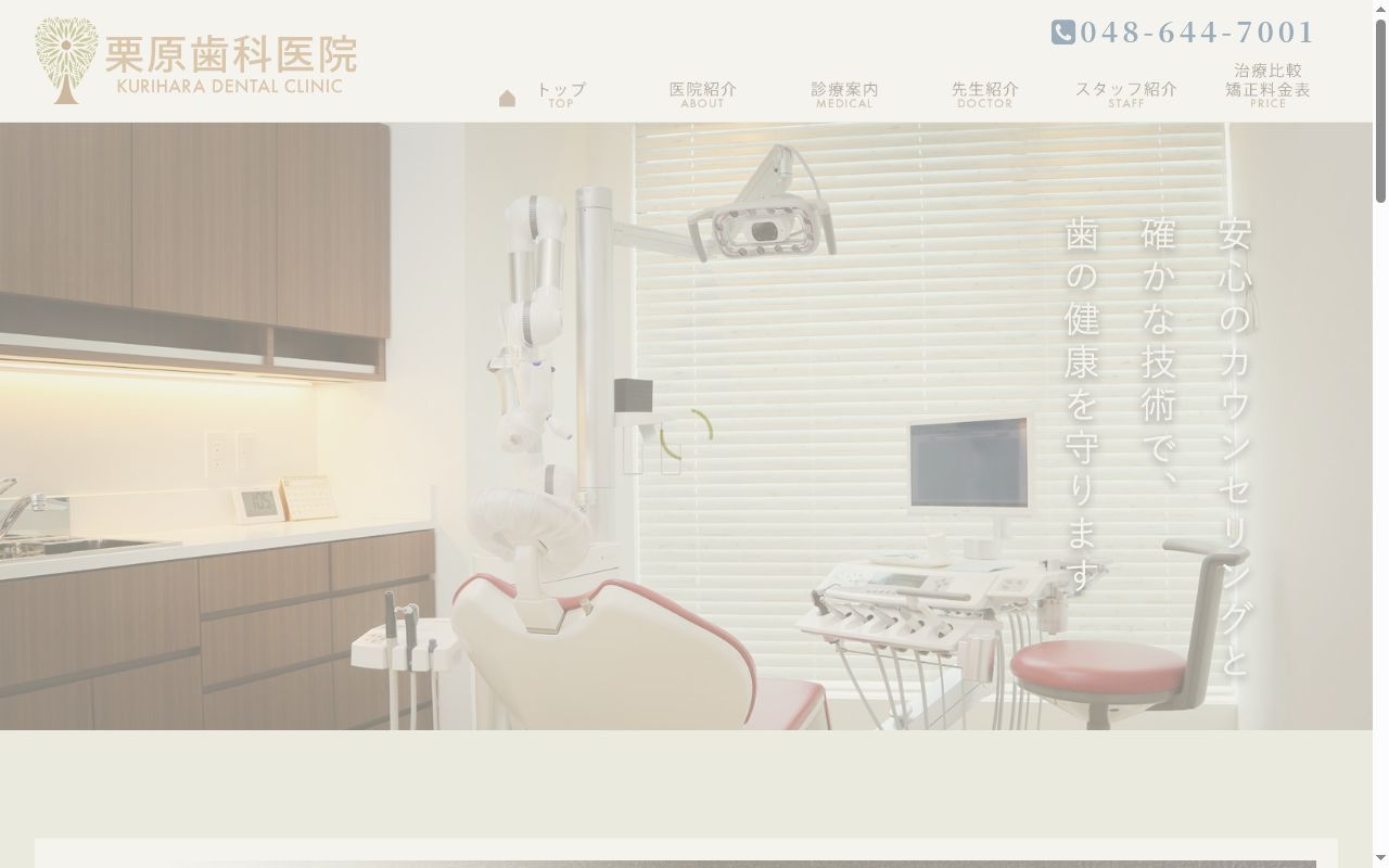 栗原歯科医院の公式サイトのスクリーンショット