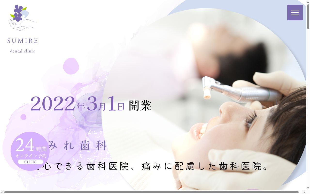 すみれ歯科の公式サイトのスクリーンショット