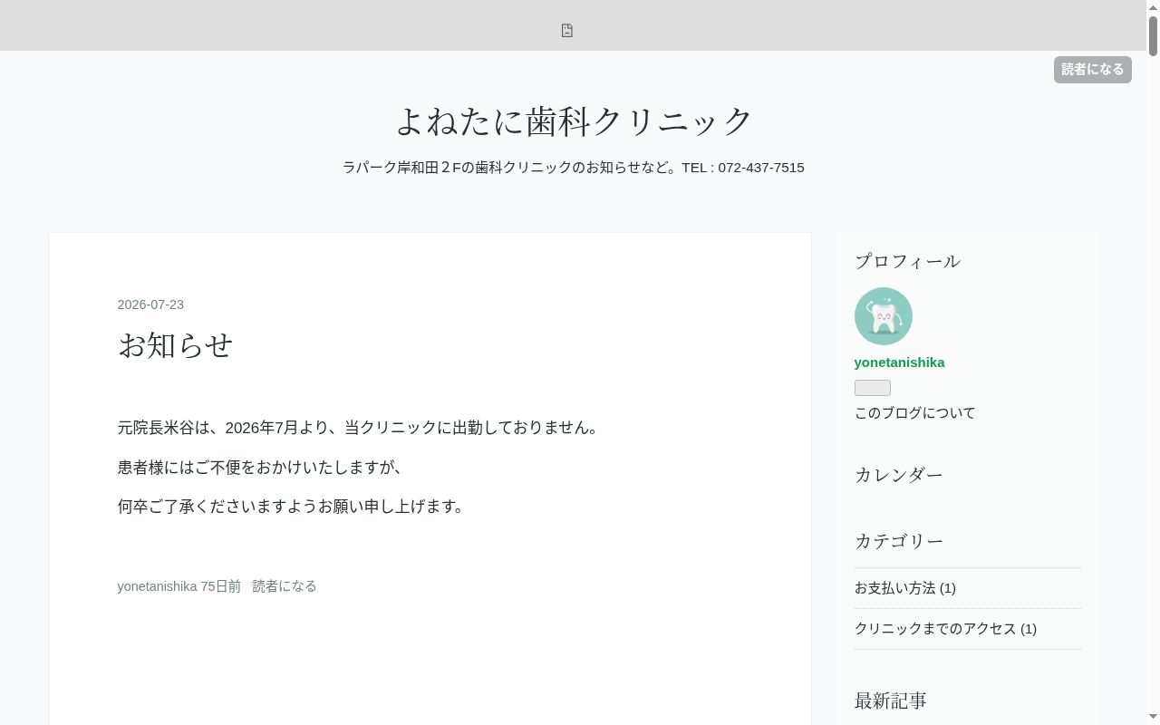 医療法人春樹会よねたに歯科クリニックの公式サイトのスクリーンショット