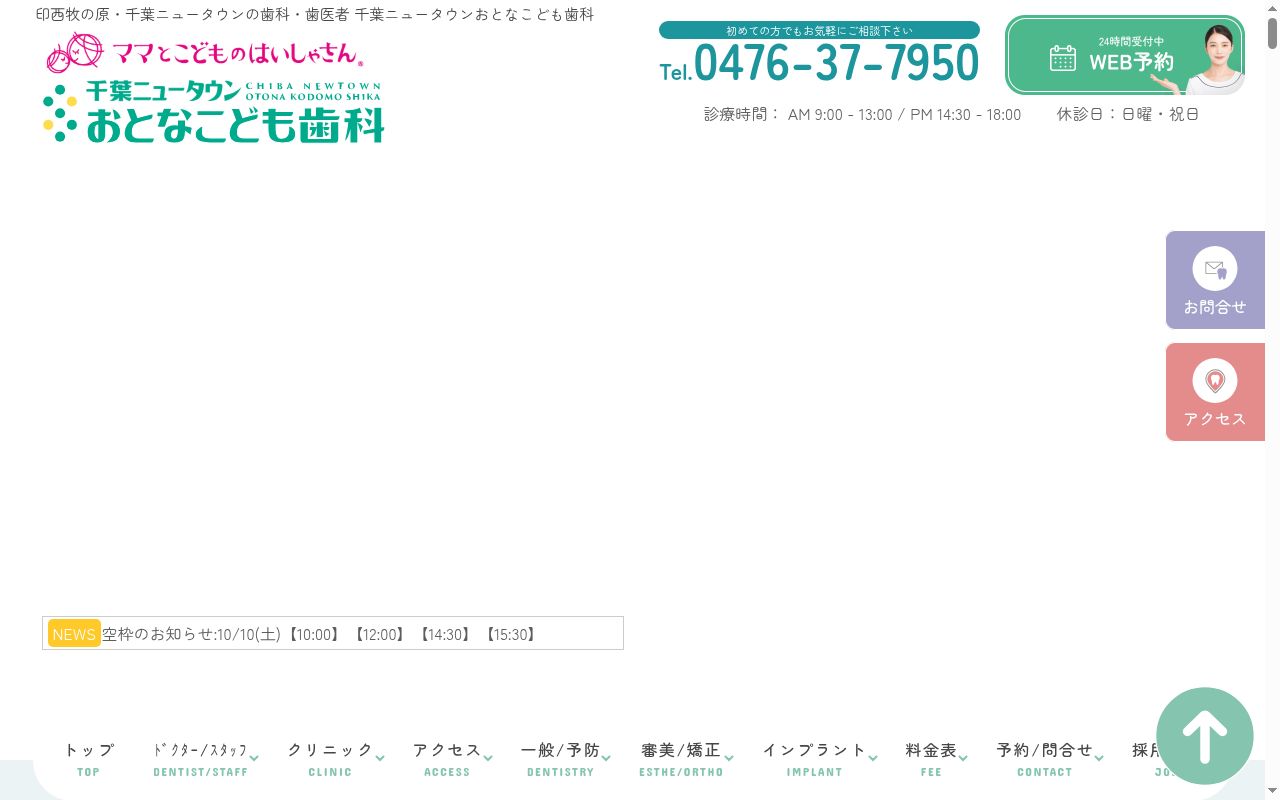千葉ニュータウンおとなこども歯科の公式サイトのスクリーンショット
