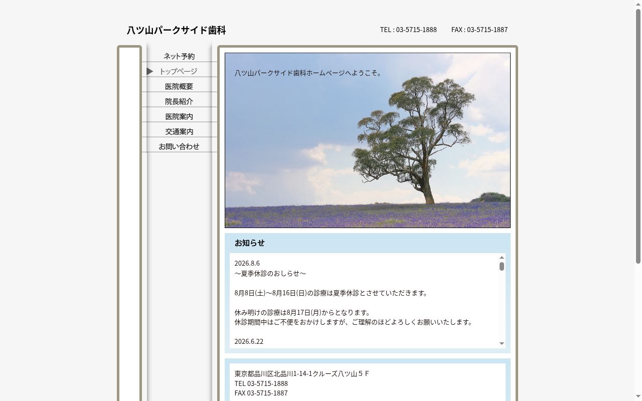 八ツ山パークサイド歯科の公式サイトのスクリーンショット