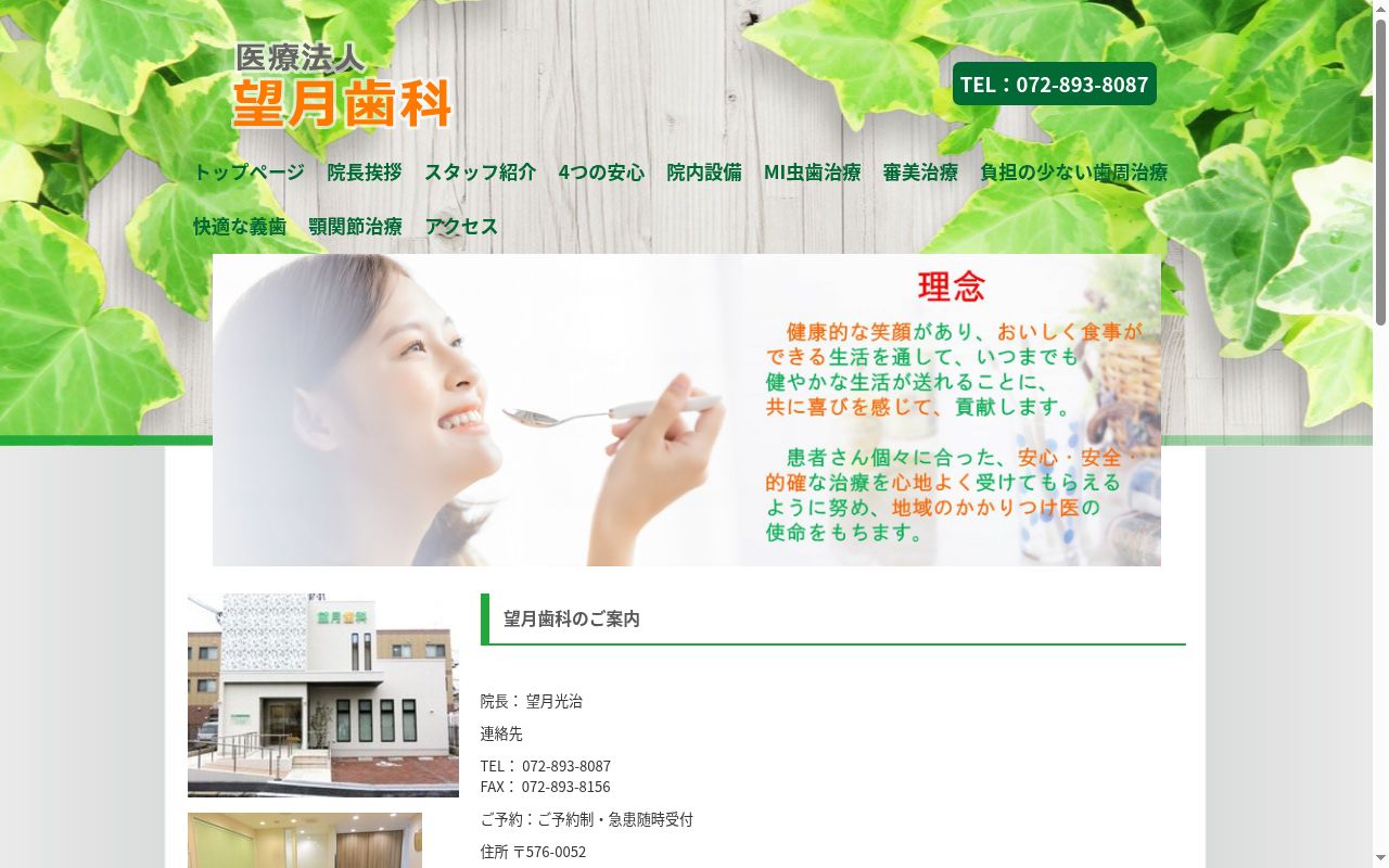 医療法人 望月歯科の公式サイトのスクリーンショット