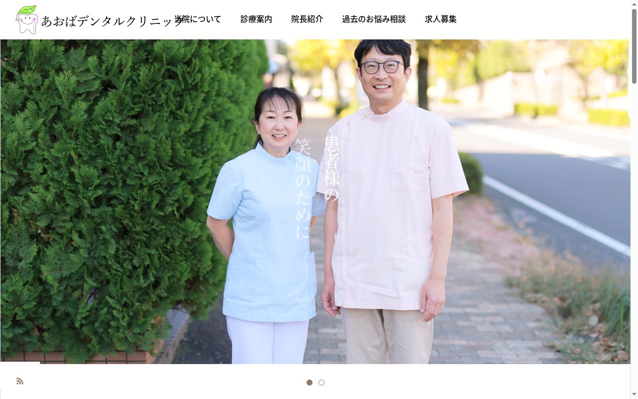 あおばデンタルクリニックの公式サイトのスクリーンショット