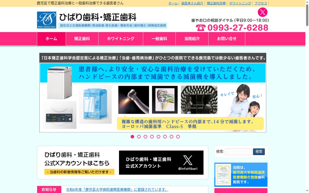 ひばり歯科・矯正歯科の公式サイトのスクリーンショット
