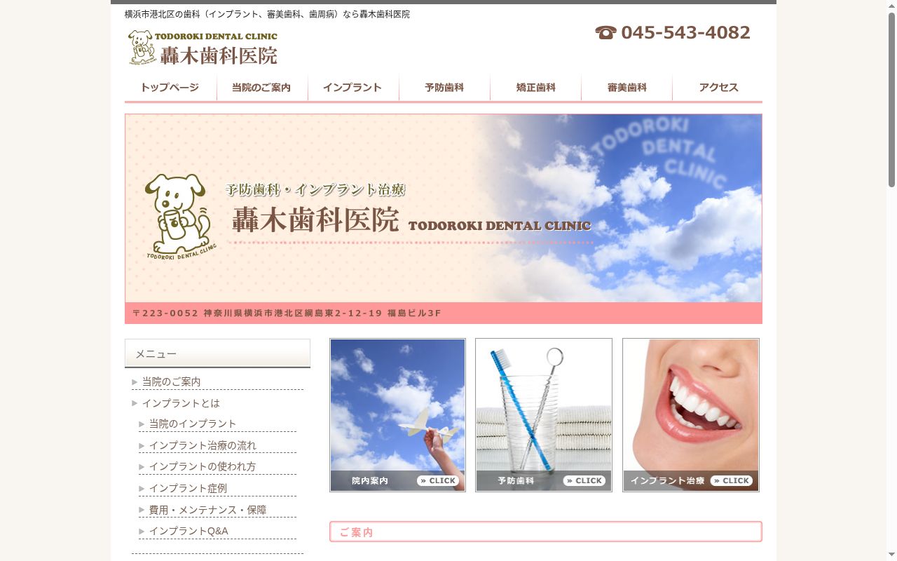 轟木歯科医院の公式サイトのスクリーンショット