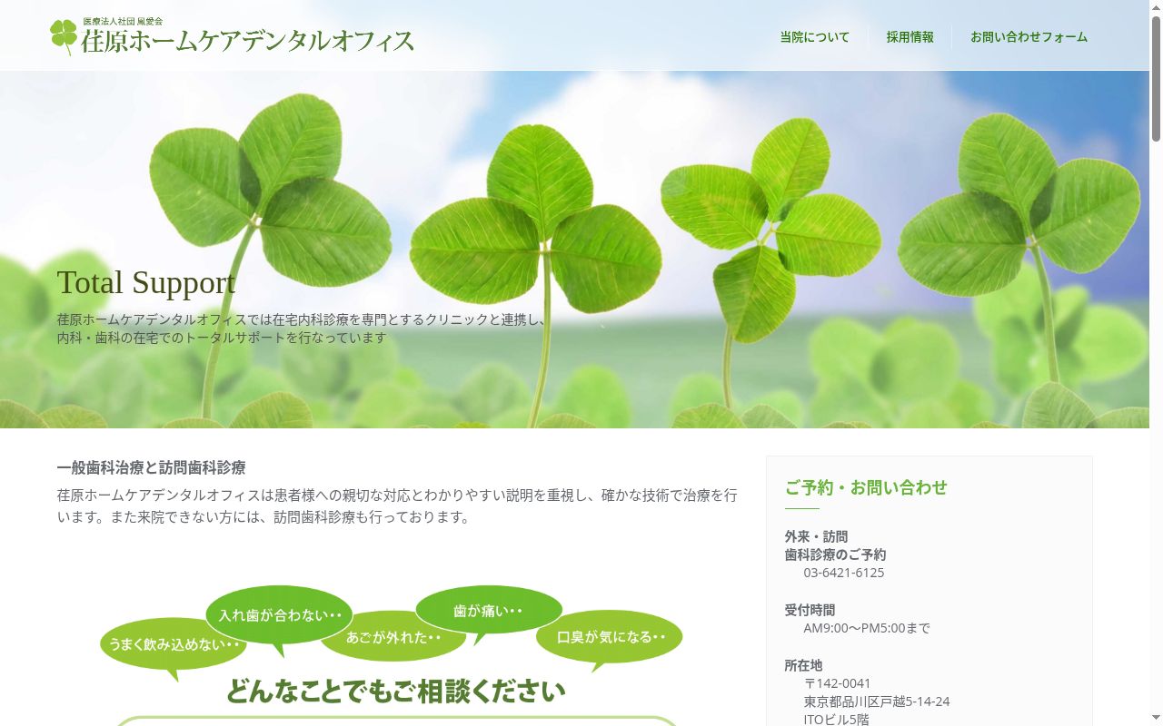 医療法人社団鳳愛会　荏原ホームケアデンタルオフィスの公式サイトのスクリーンショット