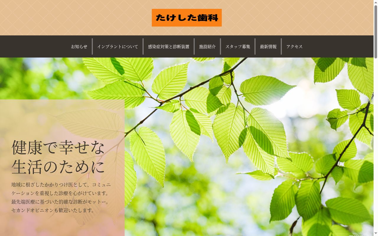 たけした歯科の公式サイトのスクリーンショット