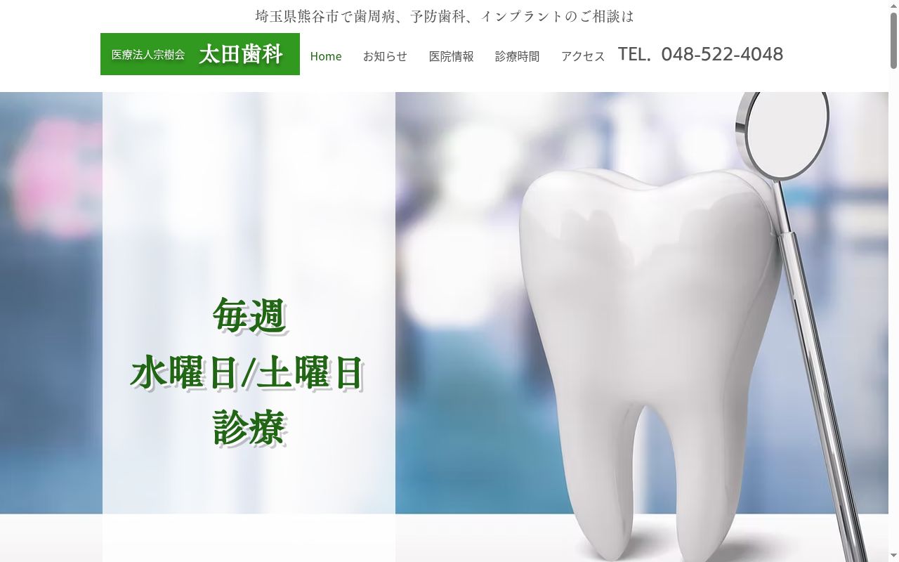 （医）宗樹会　太田歯科の公式サイトのスクリーンショット