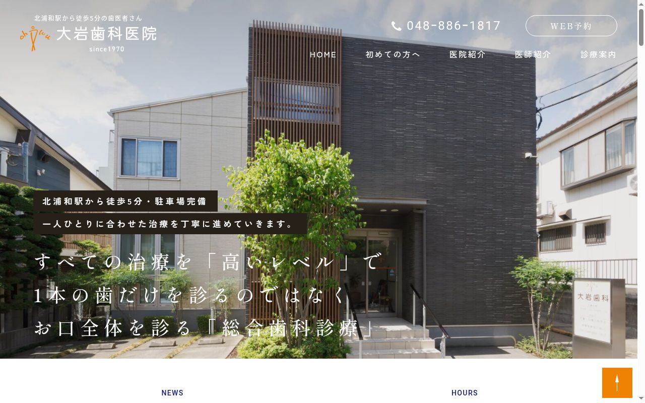 大岩歯科医院の公式サイトのスクリーンショット