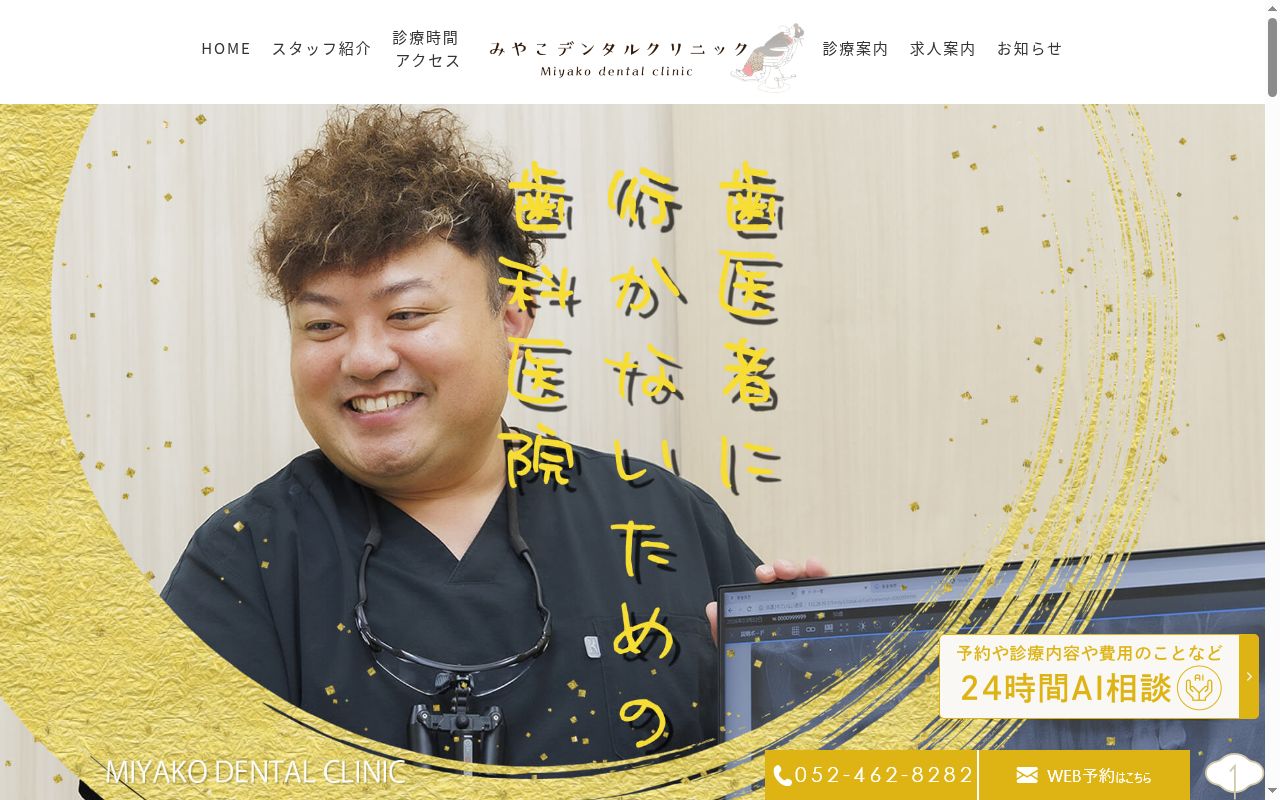 みやこデンタルクリニックの公式サイトのスクリーンショット