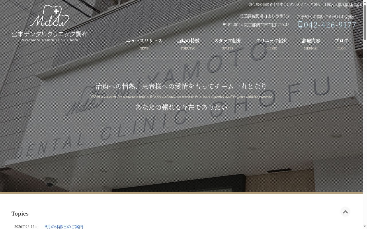 宮本デンタルクリニック調布の公式サイトのスクリーンショット