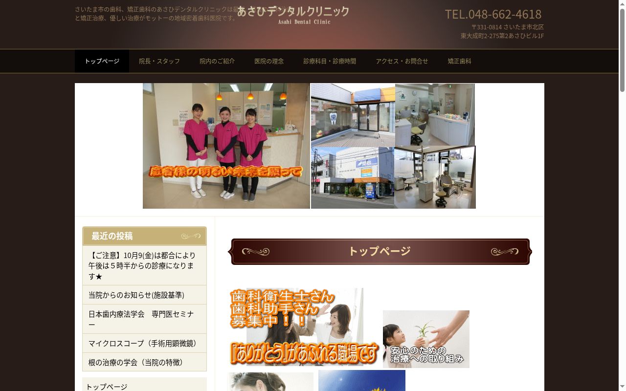 あさひデンタルクリニックの公式サイトのスクリーンショット